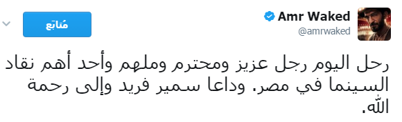عمرو واكد