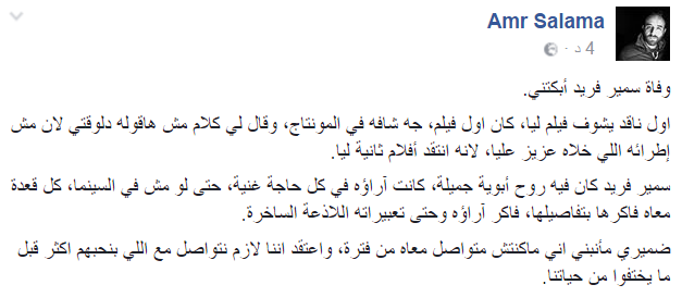 المخرج عمرو سلامة: سمير فريد كانت روحه أبوية جميلة ووفاته ...