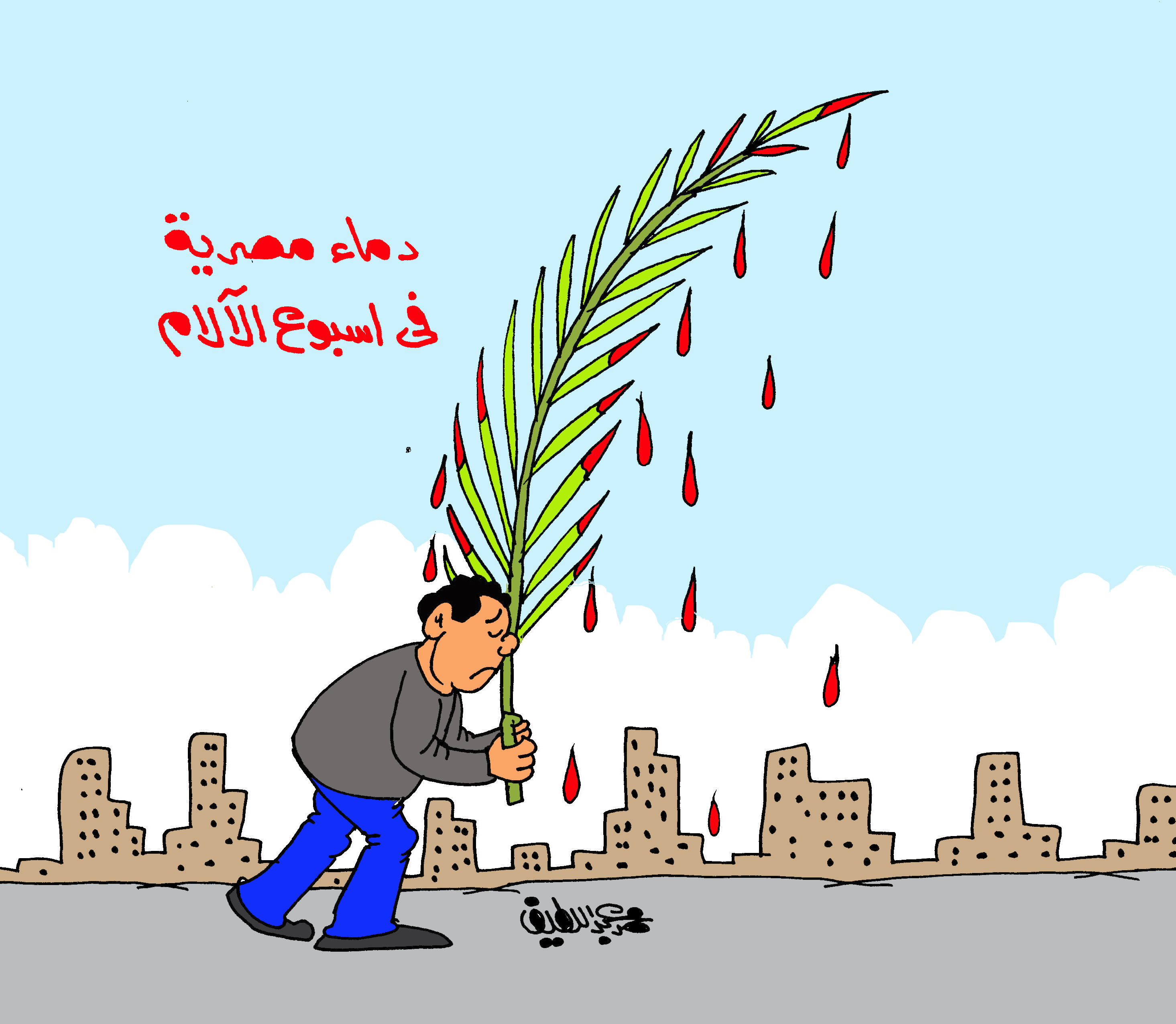 الإرهاب كاريكاتير محمد عبد اللطيف (2)