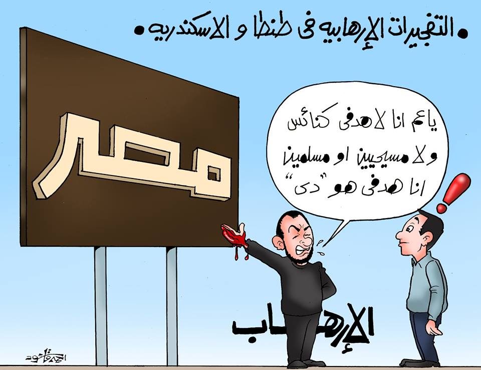 كاريكاتير الإرهاب