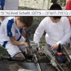 تعليم الاطفال فى اسرئايل على حمل السلاح