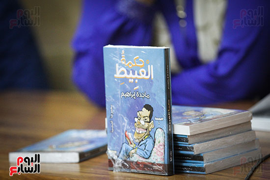 حفل توقيع كتاب حكمه العبيط للكاتبة ماجده إبراهيم (10)