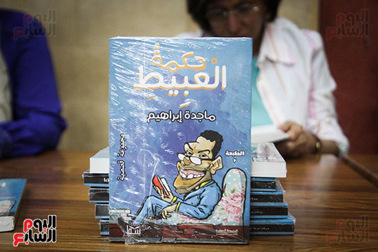حفل توقيع كتاب حكمه العبيط للكاتبة ماجده إبراهيم (4)
