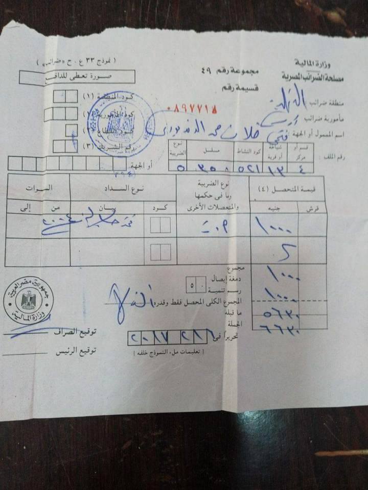 إيصال من الضرائب