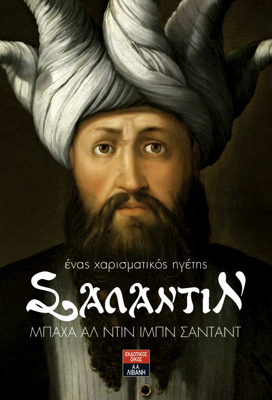 غلاف كتاب صلاح الدين الأيوبى
