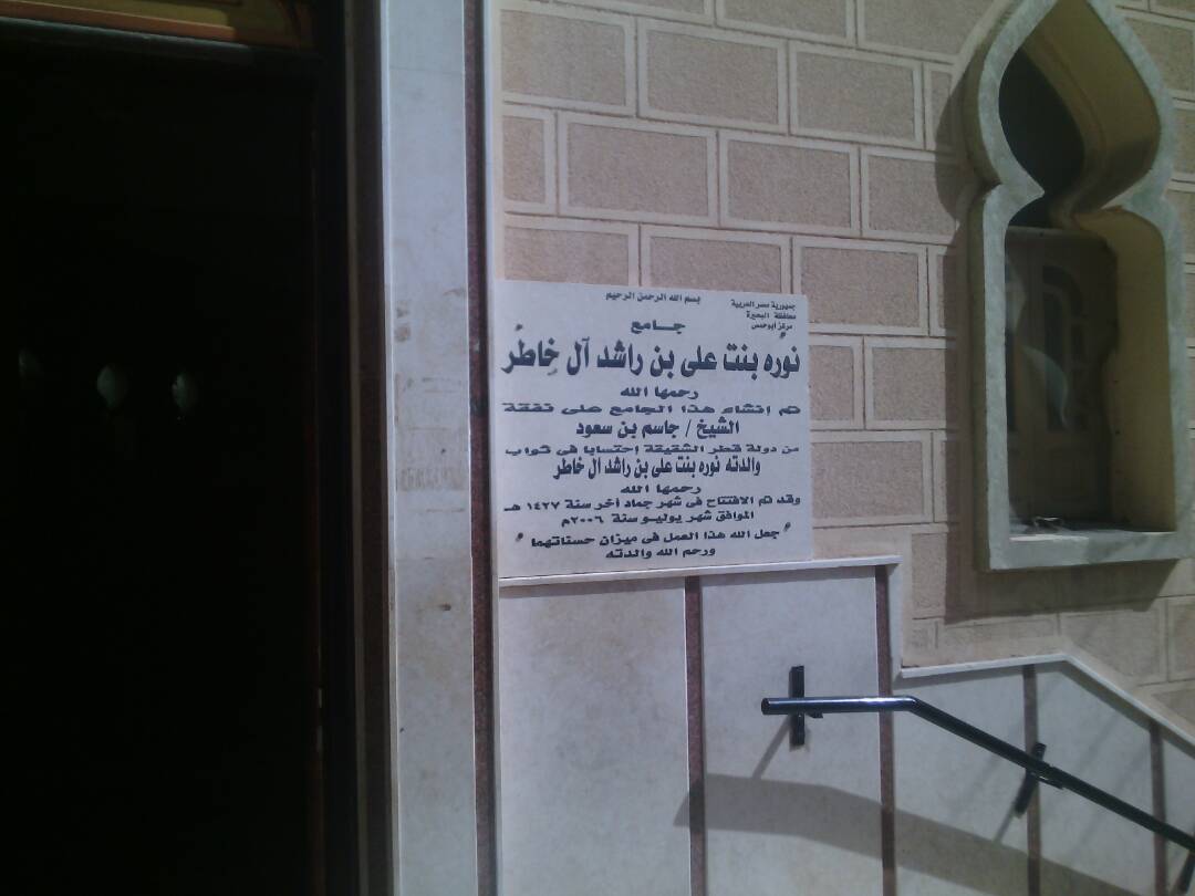 مسجد بإسم إحدى الشخصيات القطرية