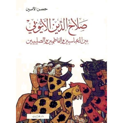 صلاح الدين الأيوبى بين العباسيين والفاطميين والصليبيين صلاح الدين الأيوبى بين العباسيين والفاطميين والصليبيين