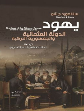 يهود الدولة العثمانية والجمهورية التركية
