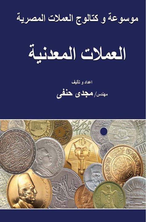 بعد شائعة تغيير العملة بالكتب تاريخ سك النقود فى مصر اليوم