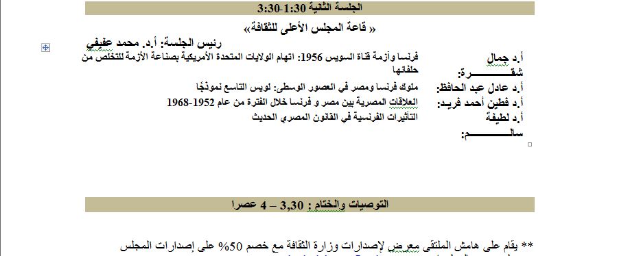 انطلاق ملتقى  العلاقات الثقافية المصرية الفرنسية فى المجلس الأعلى للثقافة .. الأحد (5)