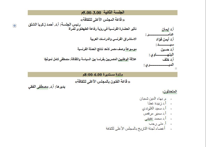 انطلاق ملتقى  العلاقات الثقافية المصرية الفرنسية فى المجلس الأعلى للثقافة .. الأحد (3)