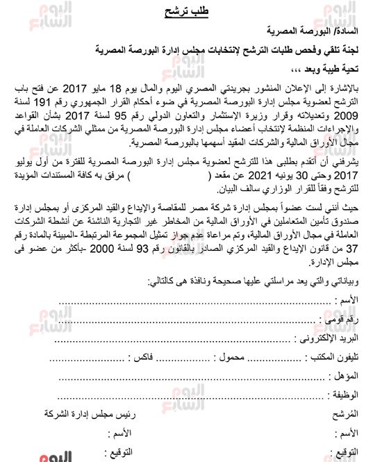 نموذج طلب الترشح لمجلس إدارة البورصة المصرية