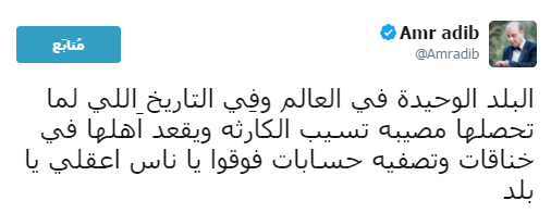 عمرو أديب على تويتر (1)