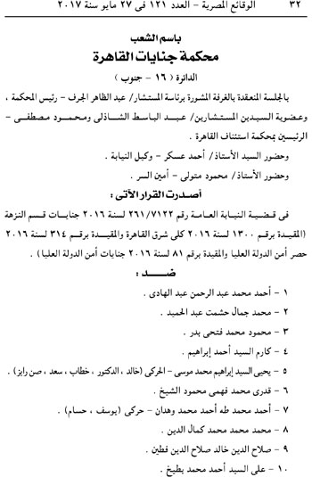 الجريدة الرسمية تنشر قرار إدراج متهمى اغتيال النائب العام بقوائم الإرهاب (1)