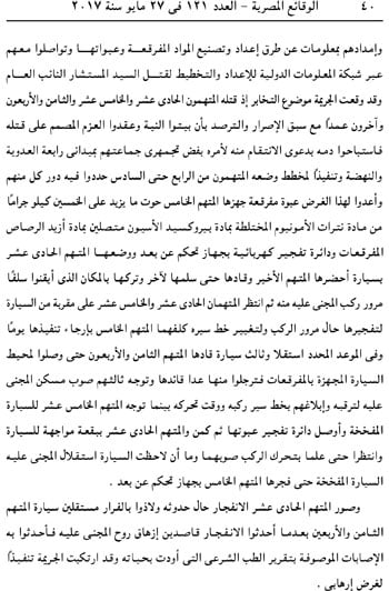 الجريدة الرسمية تنشر قرار إدراج متهمى اغتيال النائب العام بقوائم الإرهاب (9)