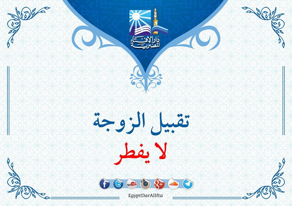 تقبيل الزوجة تقبيل الزوجة