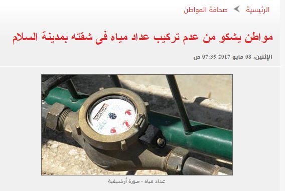 عداد مياه فى شقته بمدينة السلام