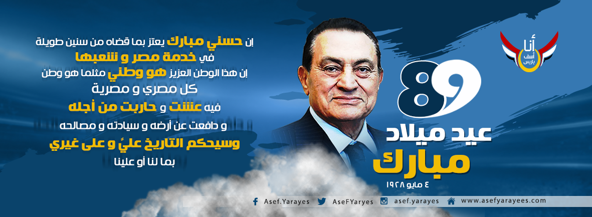 احتفال صفحة آسف يا ريس بعيد ميلاد مبارك