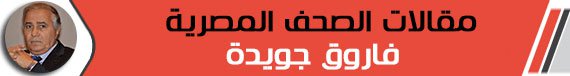 فاروق جويدة فاروق جويدة