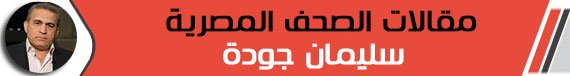 سليمان جودة سليمان جودة