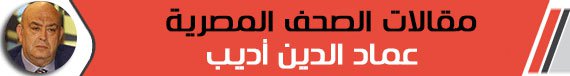 عماد الدين أديب عماد الدين أديب
