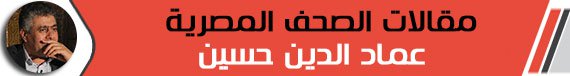 عماد الدين حسين عماد الدين حسين