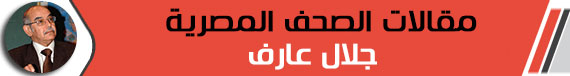 جلال عارف جلال عارف