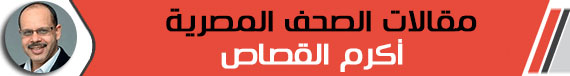 أكرم القصاص أكرم القصاص