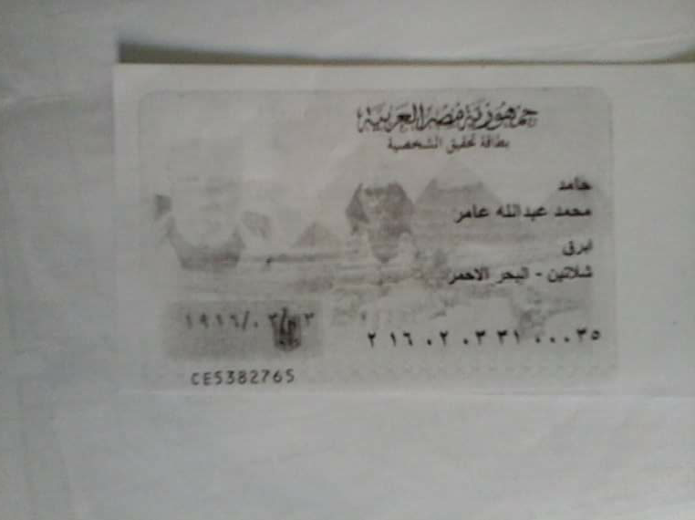 صورة بطاقة الشيخ حامد 