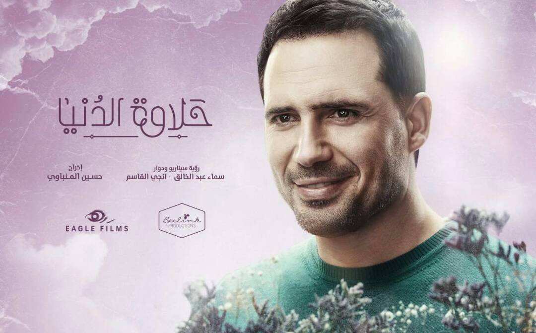 أسرة حلاوة الدنيا تتنقل بين الزمالك والتجمع وبوسترات دعائية للأبطال اليوم السابع