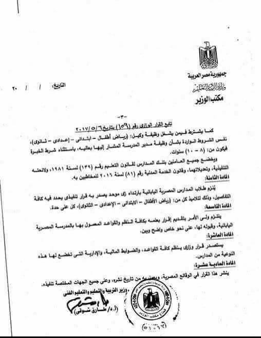 قرار وزارى منظم لطبيعة عمل المدارس المصرية اليابانية (1)