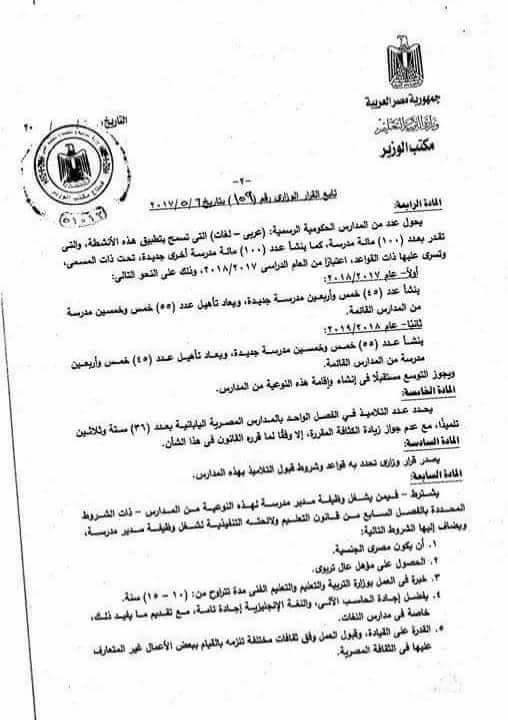 قرار وزارى منظم لطبيعة عمل المدارس المصرية اليابانية (4)