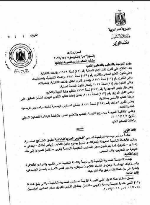 قرار وزارى منظم لطبيعة عمل المدارس المصرية اليابانية (2)
