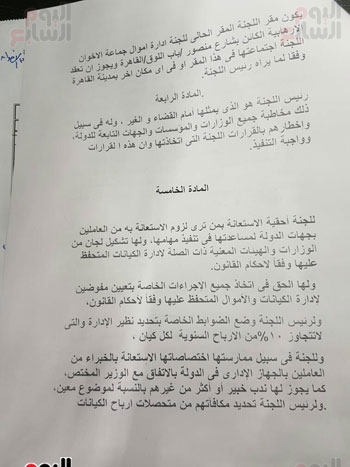 النص الكامل لمشروع قانون لجنة إدارة أموال الإرهابيين (4)