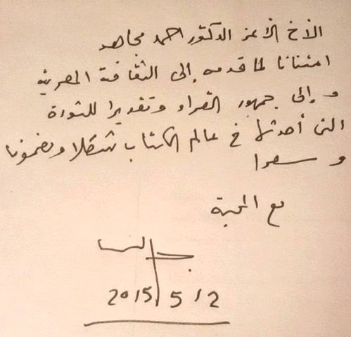 خطاب جمال الغيطانى للدكتور احمد مجاهد