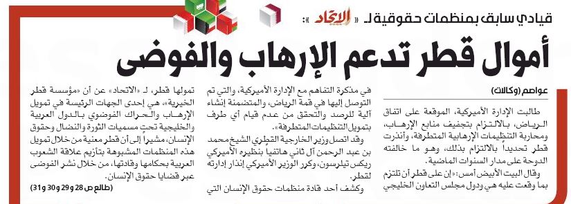 تقرير صحيفة الاتحاد الإماراتية حول الدور التخريبى لقطر