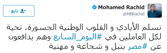 محمد رشيد يشيد باليوم السابع