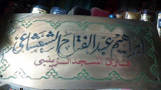  اللافتة الخاصة بالمكتب للشيخ إبراهيم الشعشاعى 