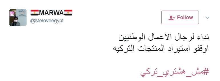 مطالبات بوقف استيراد المنتجات التركية (1)