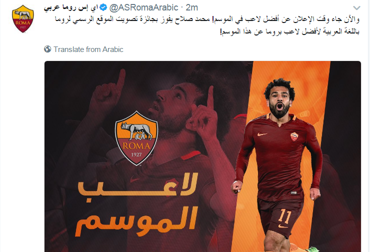 روما يعلن رسميا أختيار محمد صلاح أفضل لاعب فى روما الموسم الماضى