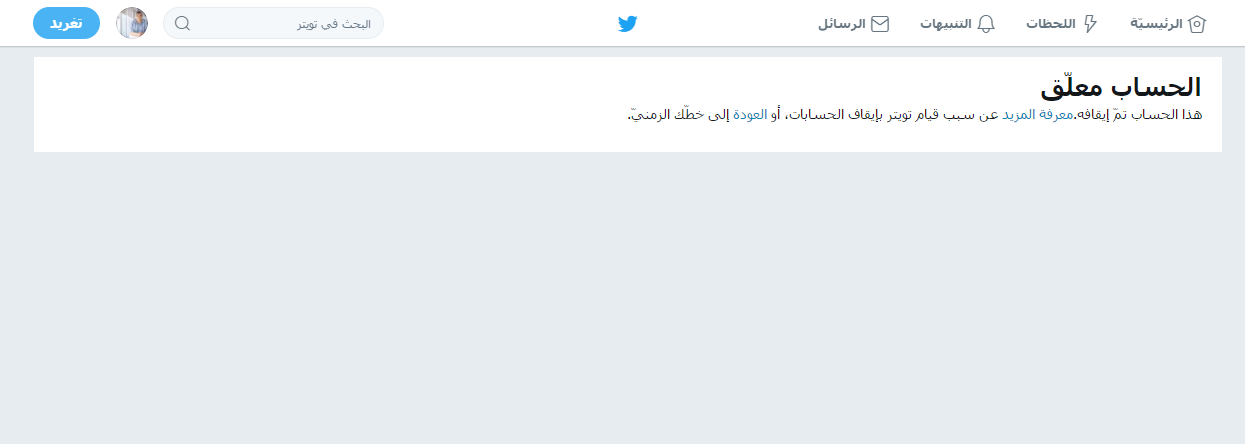 حساب الجزيرة على تويتر بعد غلقه