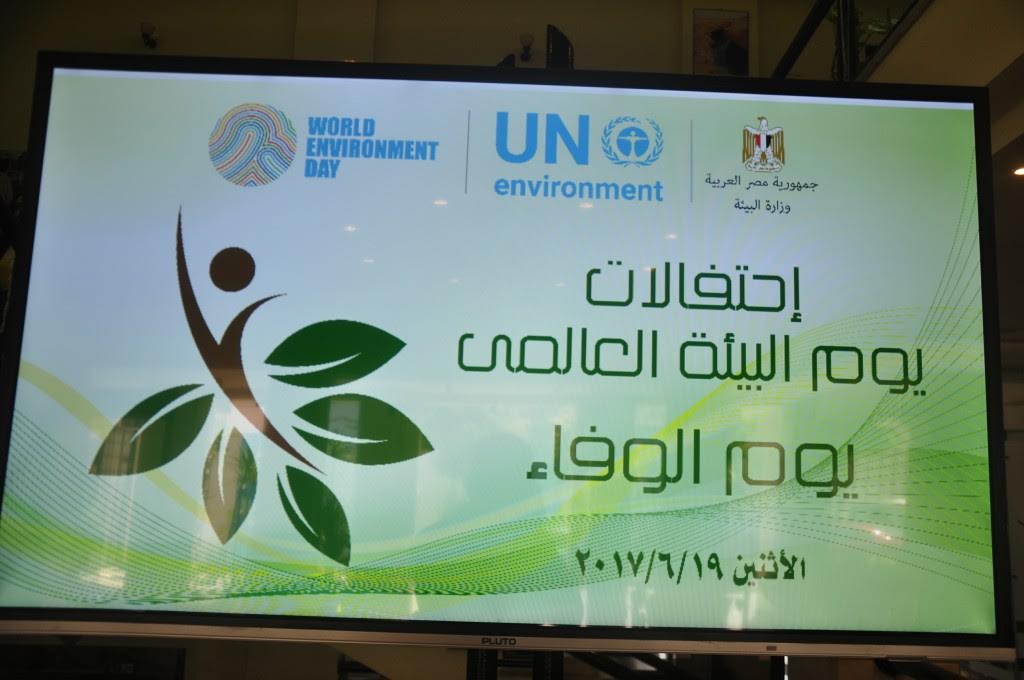 احتفالات وزارة البيئة بيوم البيئة العالمى السنوى تحت شعار يوم الوفاء