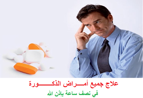 3 – يعالج امراض الذكورة