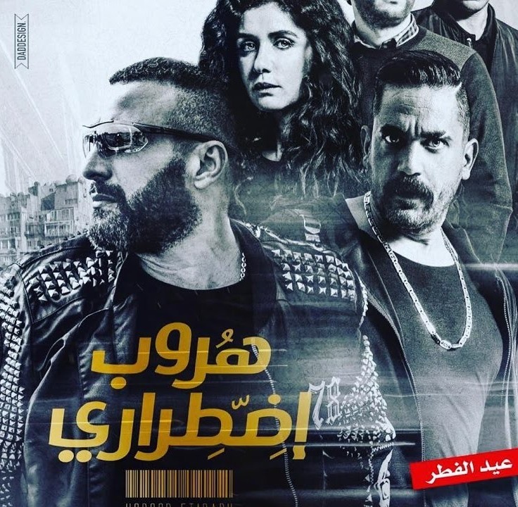 فيلم هروب اضراري للنجم احمد السقا
