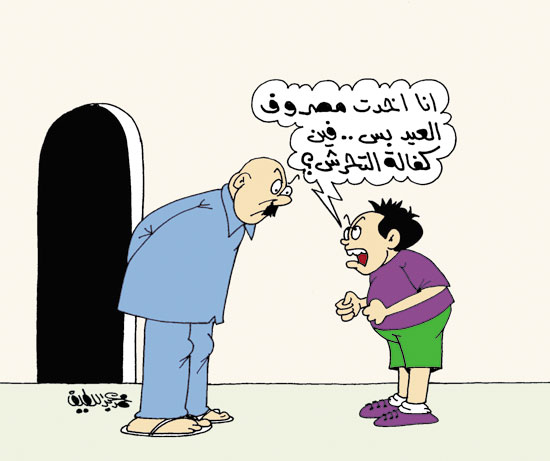 مصروف العيد وكفالة التحرش.. فى كاريكاتير ساخر لـ "اليوم ...