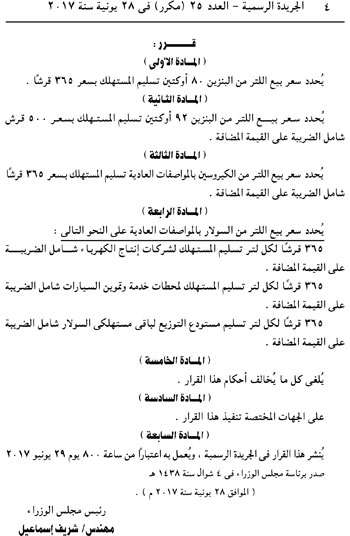 الجريدة الرسمية تنشر قرار الحكومة بتحريك أسعار المحروقات  (4)