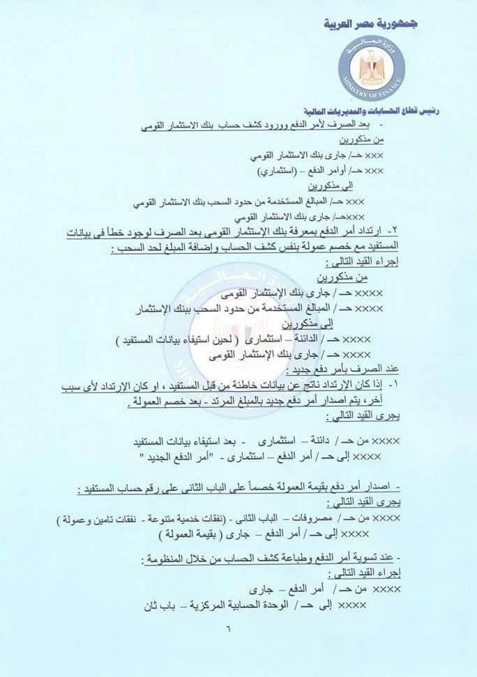 ننشر تعليمات وزارة المالية بشأن التعامل مع حساب الخزانة الموحد اليوم السابع
