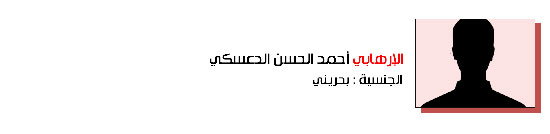 59.أحمد الحسن الدعسكي- بحريني