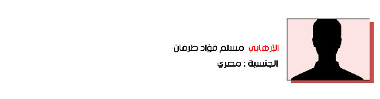 45.مسلم فؤاد طرفان - مصري