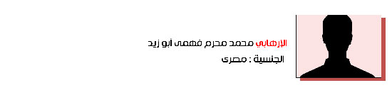 55.محمد محرم فهمي أبو زيد - مصري